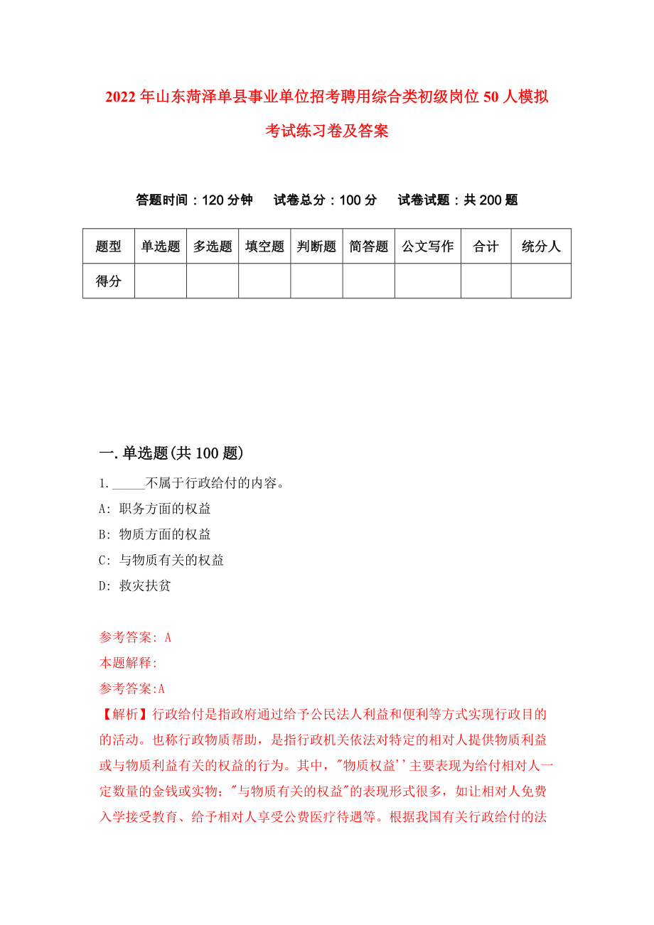 2022年山东菏泽单县事业单位招考聘用综合类初级岗位50人模拟考试练习卷及答案【4】_第1页