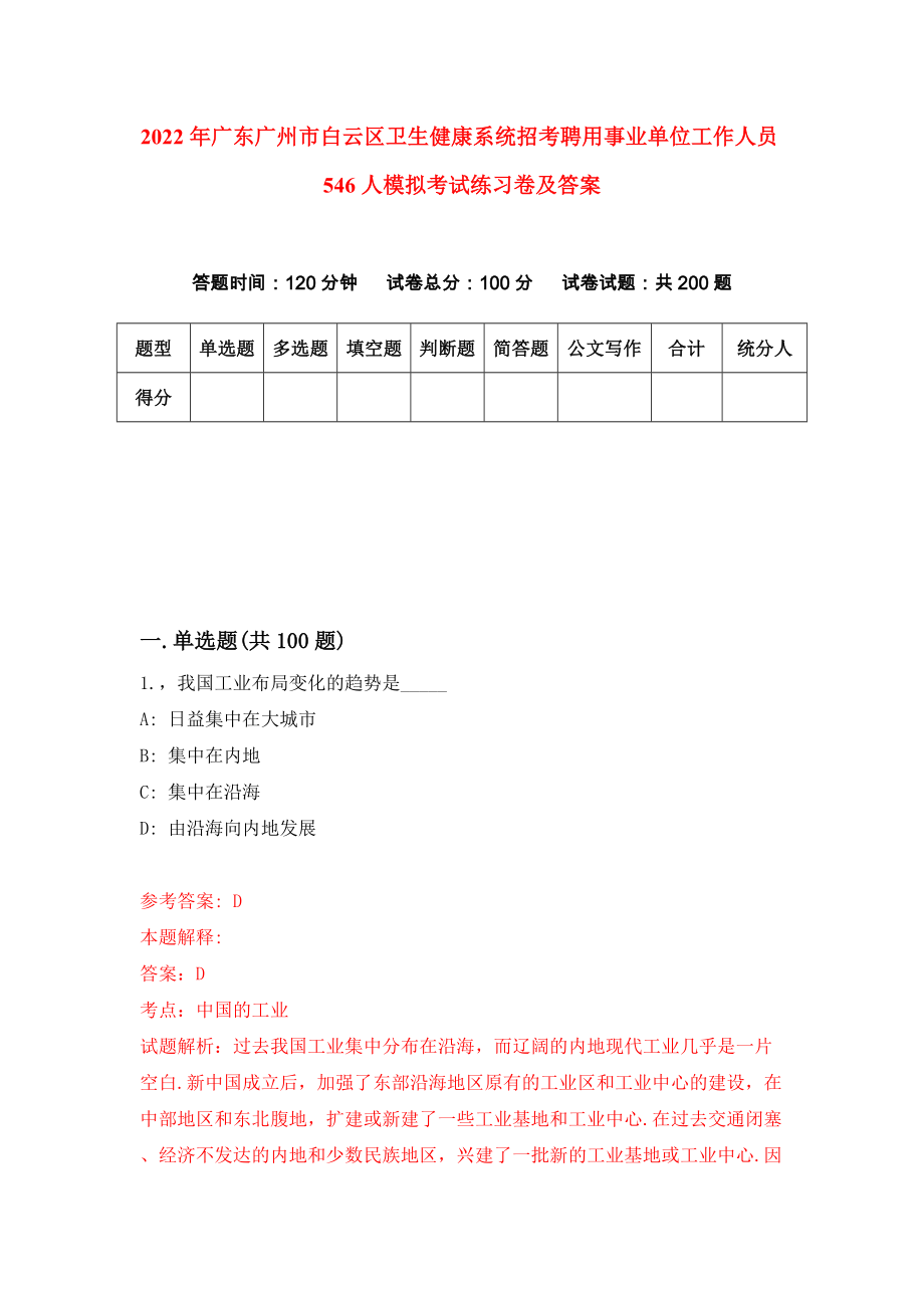 2022年广东广州市白云区卫生健康系统招考聘用事业单位工作人员546人模拟考试练习卷及答案（2）_第1页