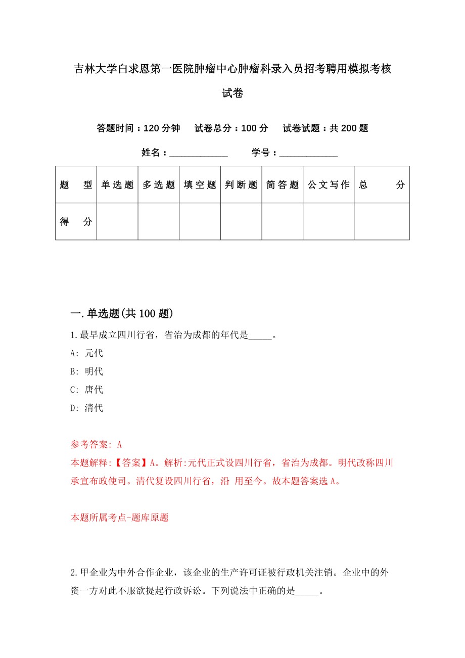 吉林大学白求恩第一医院肿瘤中心肿瘤科录入员招考聘用模拟考核试卷（4）_第1页