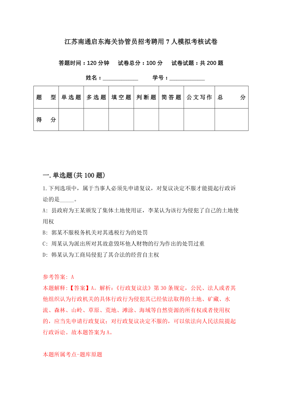 江苏南通启东海关协管员招考聘用7人模拟考核试卷（1）_第1页