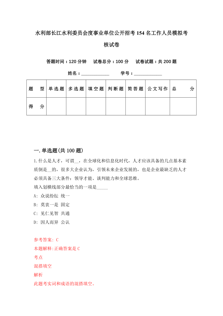 水利部长江水利委员会度事业单位公开招考154名工作人员模拟考核试卷（6）_第1页