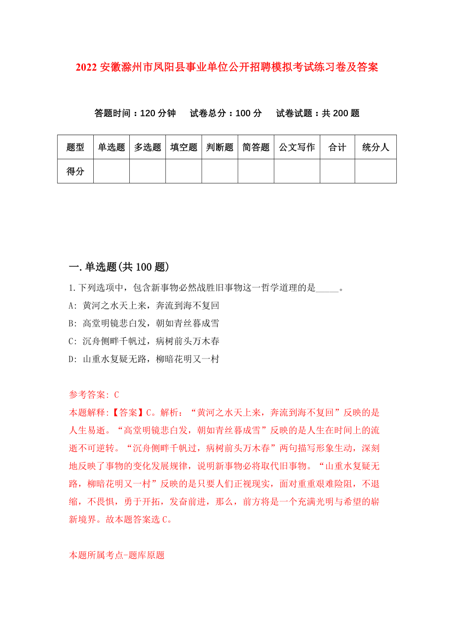 2022安徽滁州市凤阳县事业单位公开招聘模拟考试练习卷及答案(第1套）_第1页