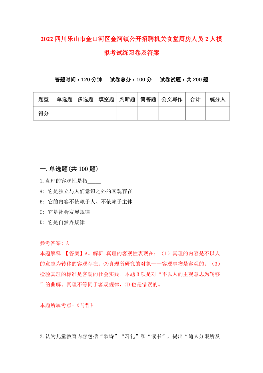 2022四川乐山市金口河区金河镇公开招聘机关食堂厨房人员2人模拟考试练习卷及答案【7】_第1页