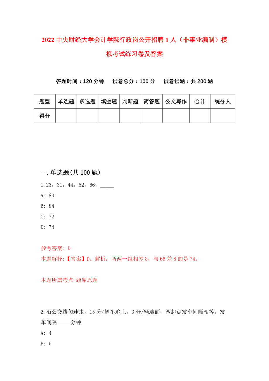 2022中央财经大学会计学院行政岗公开招聘1人（非事业编制）模拟考试练习卷及答案(第7卷）_第1页