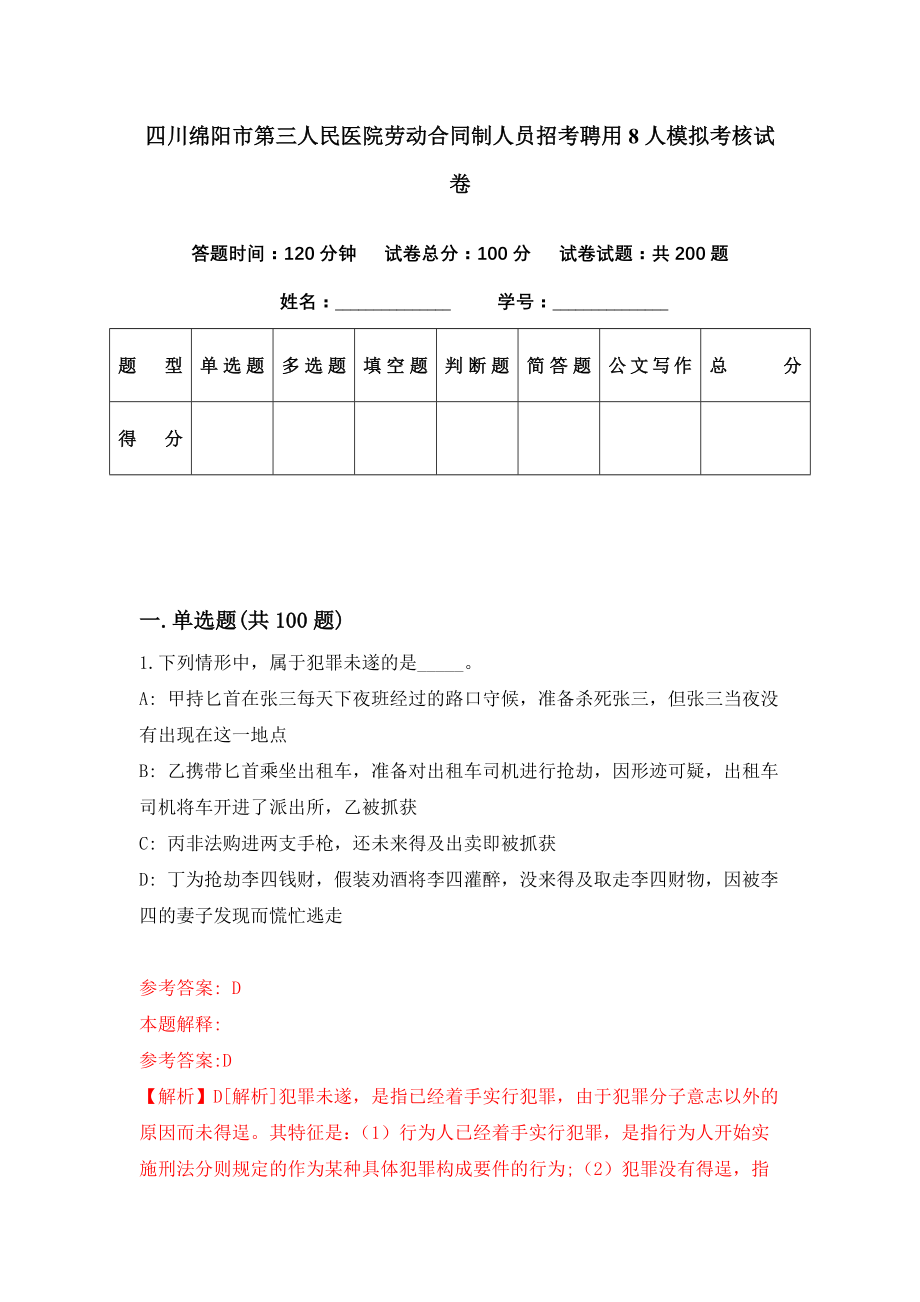 四川绵阳市第三人民医院劳动合同制人员招考聘用8人模拟考核试卷（5）_第1页