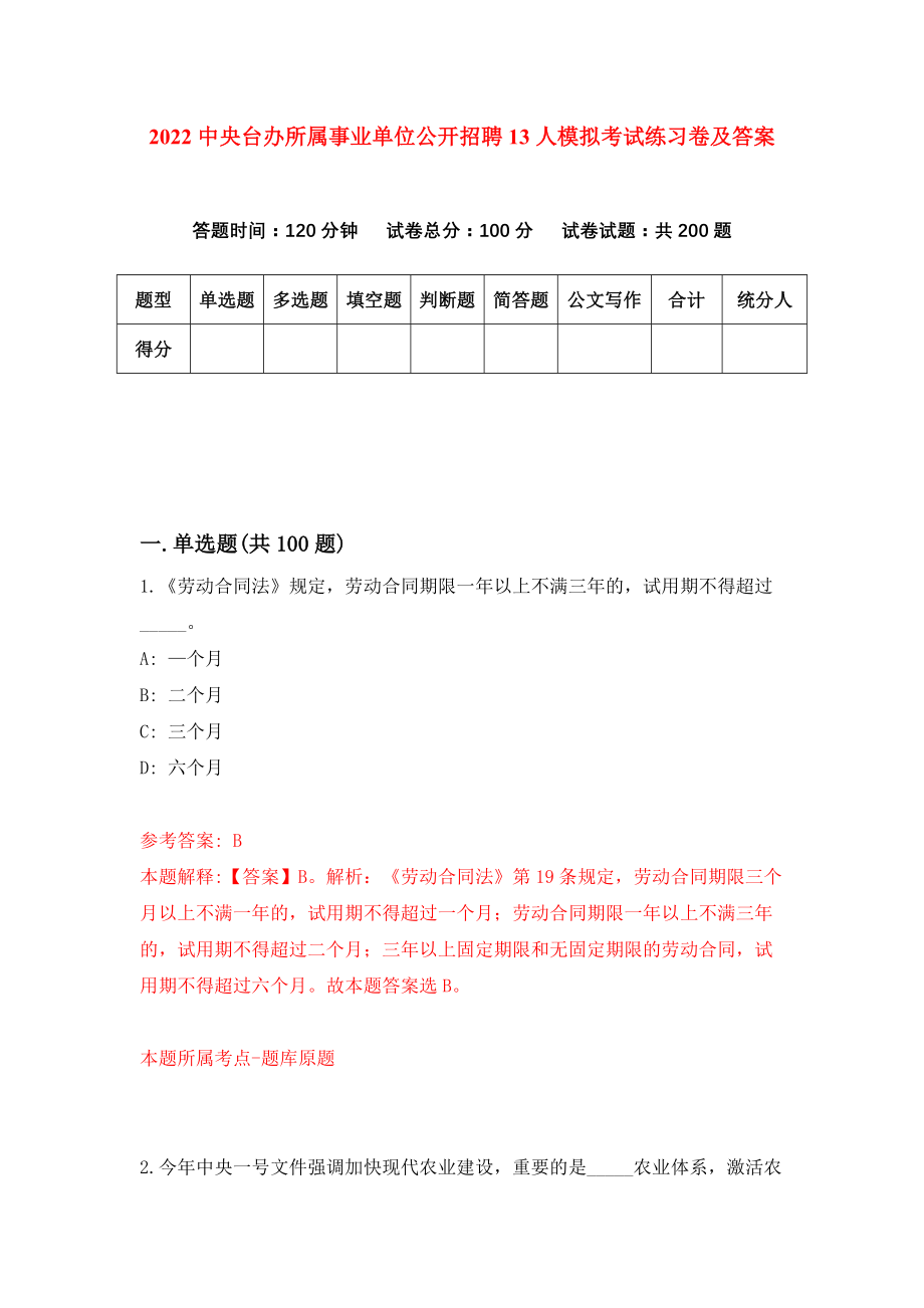 2022中央台办所属事业单位公开招聘13人模拟考试练习卷及答案（0）_第1页