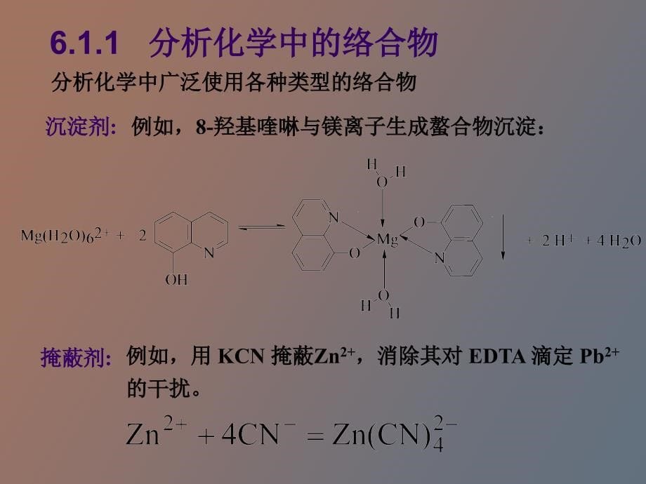 络合滴定原理_第5页