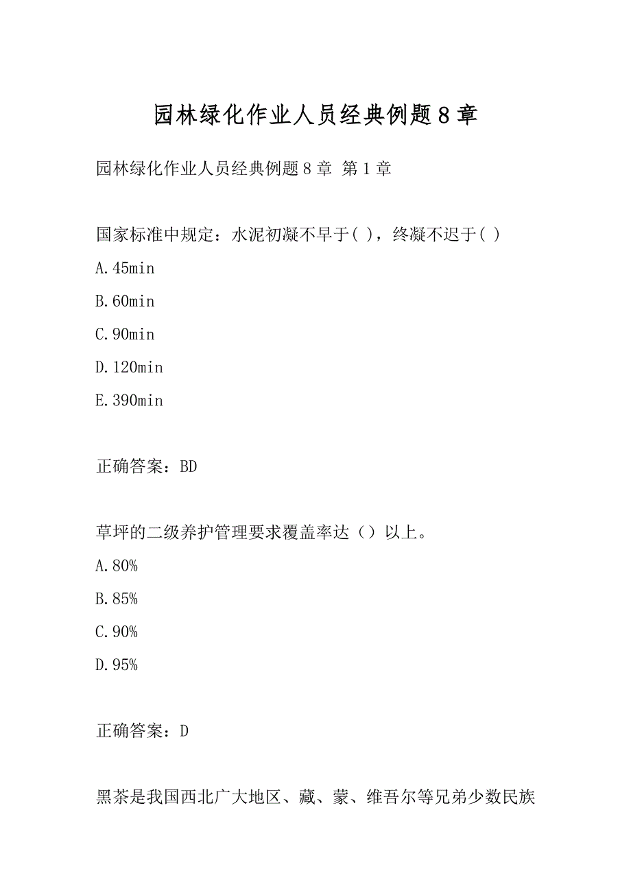 园林绿化作业人员经典例题8章_第1页