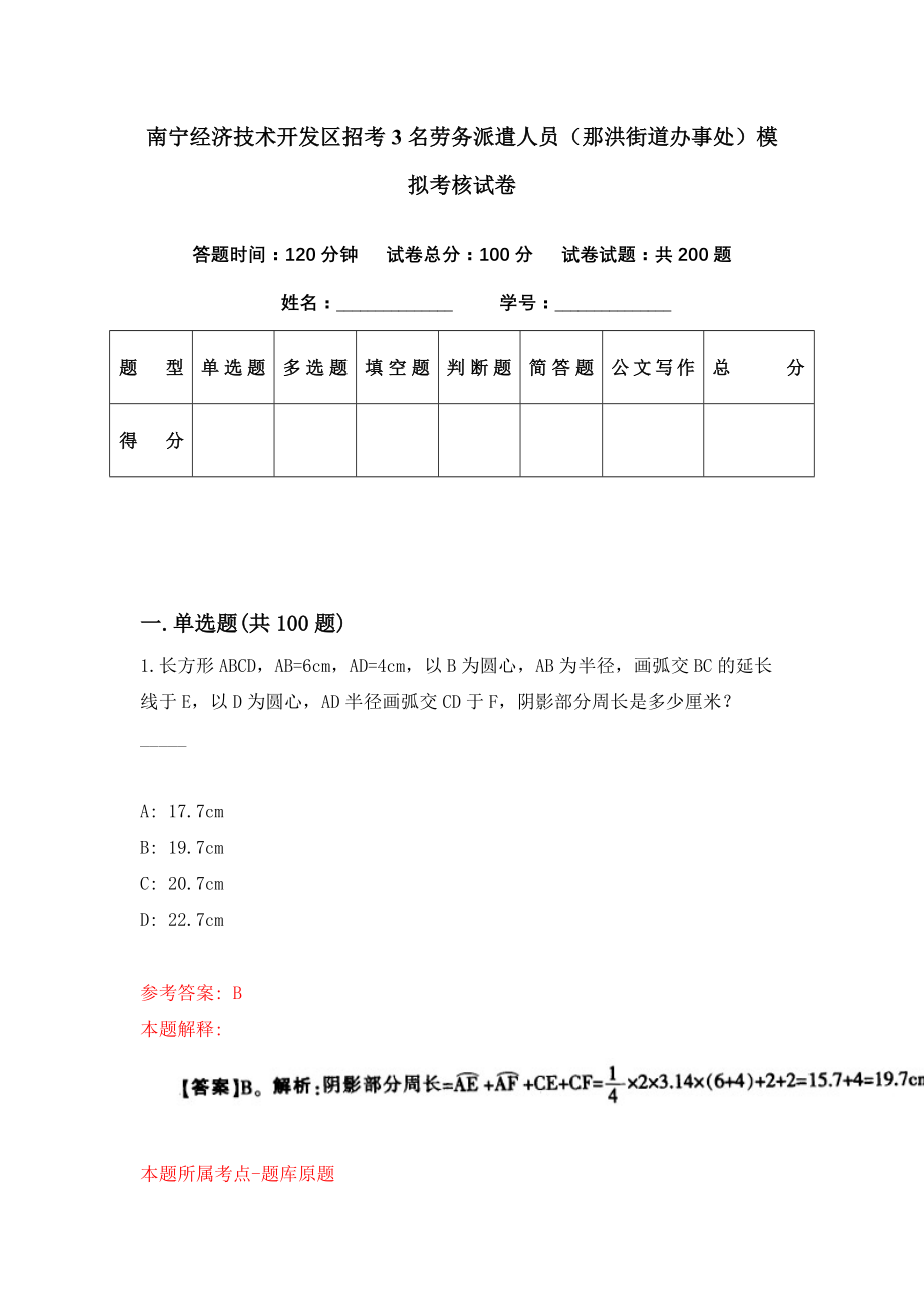 南宁经济技术开发区招考3名劳务派遣人员（那洪街道办事处）模拟考核试卷（4）_第1页