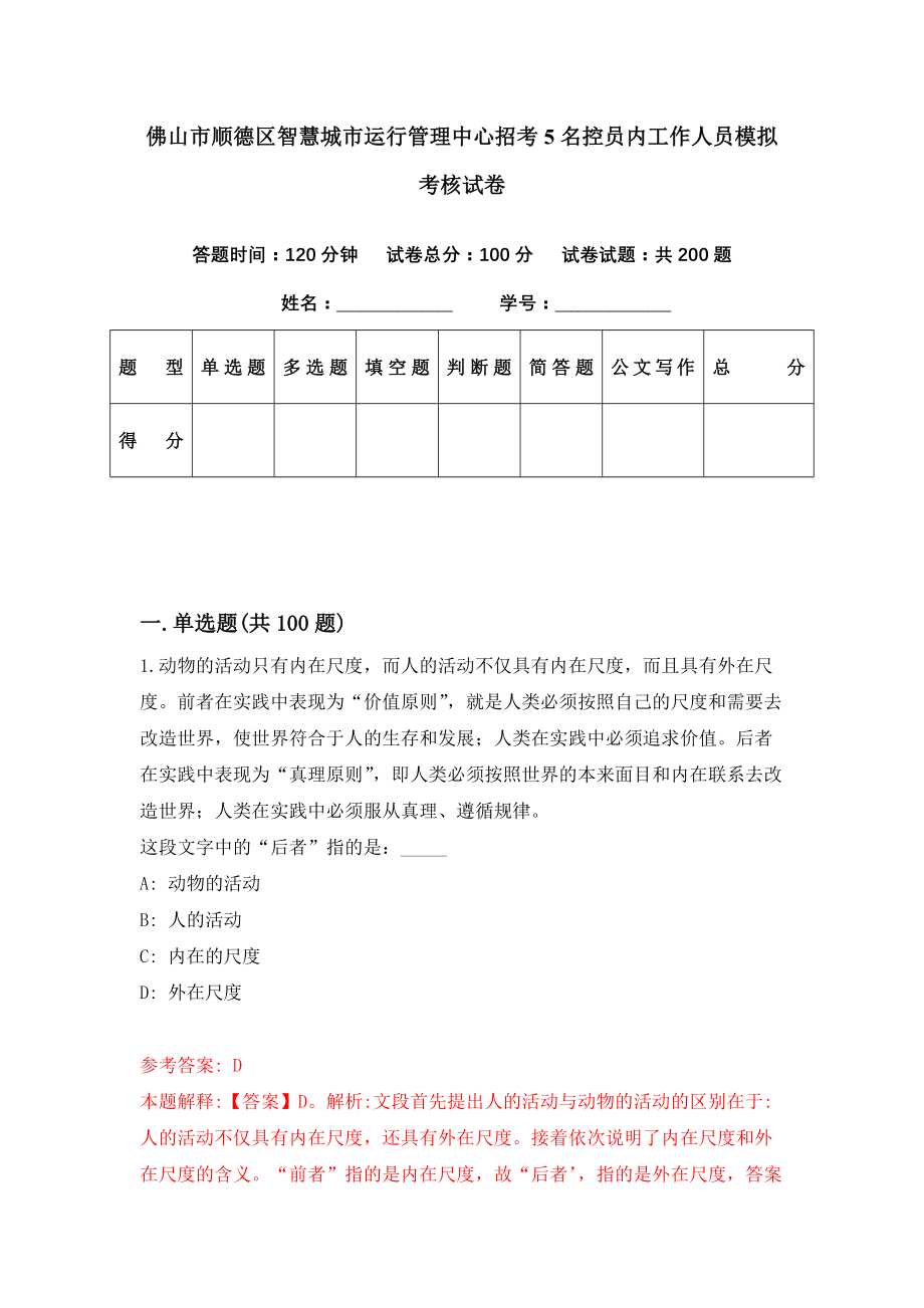 佛山市顺德区智慧城市运行管理中心招考5名控员内工作人员模拟考核试卷（6）_第1页