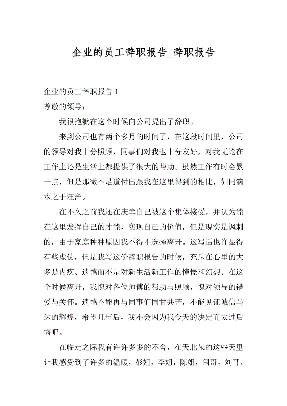 企业的员工辞职报告_辞职报告_第1页