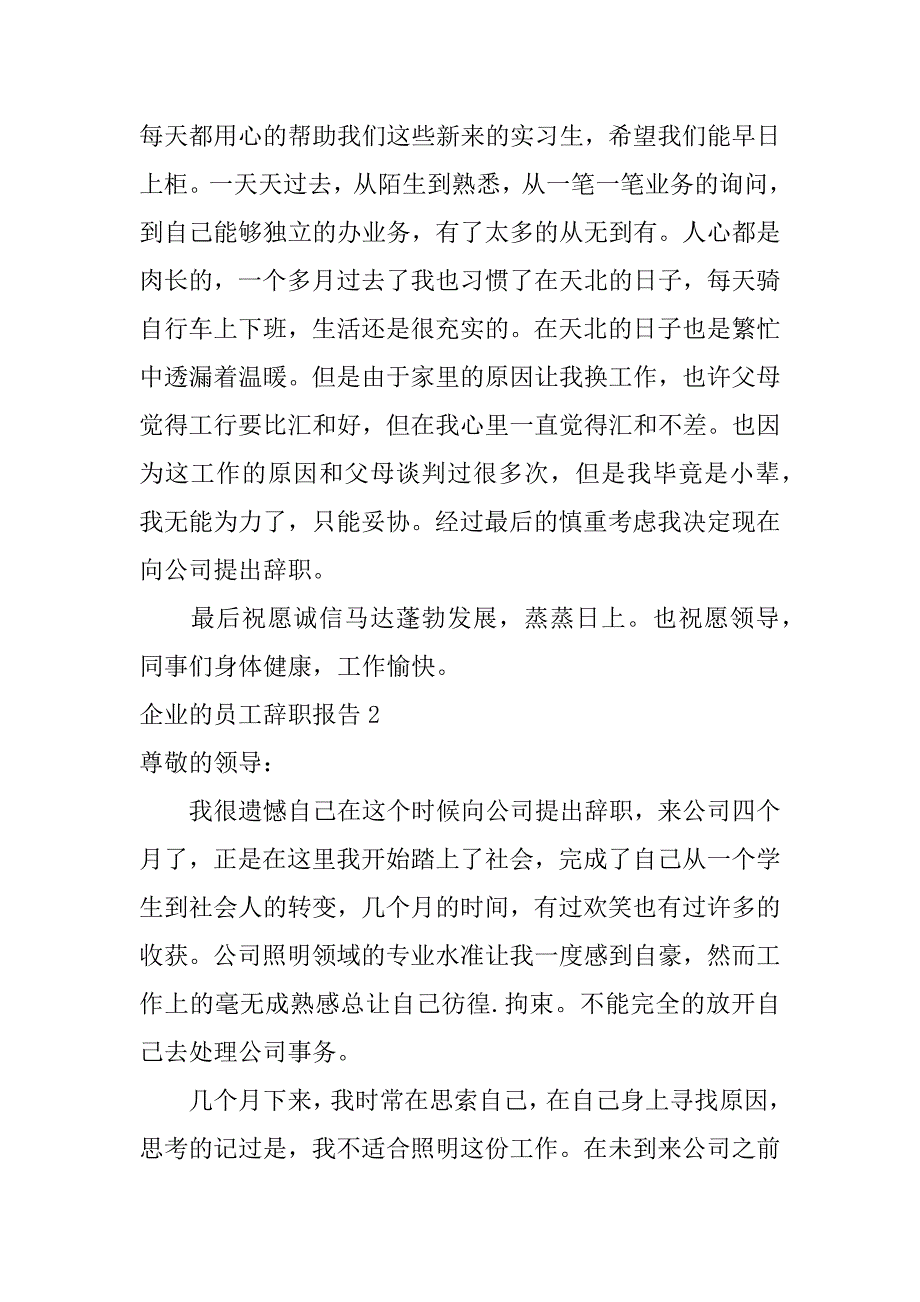 企业的员工辞职报告_辞职报告_第2页