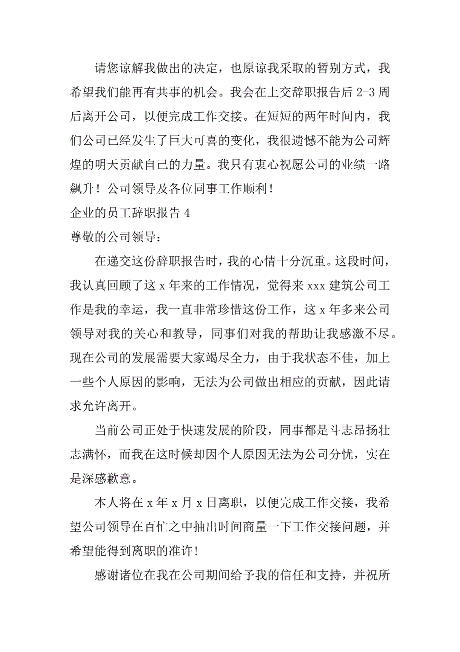 企业的员工辞职报告_辞职报告_第4页