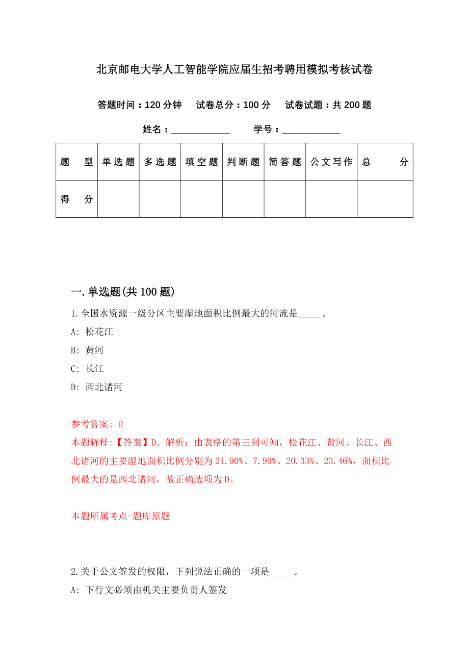 北京邮电大学人工智能学院应届生招考聘用模拟考核试卷（3）_第1页