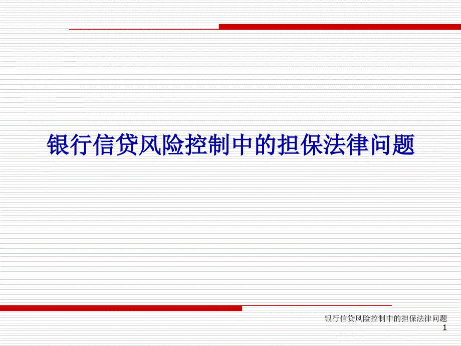 银行信贷风险控制中的担保法律问题新_第1页