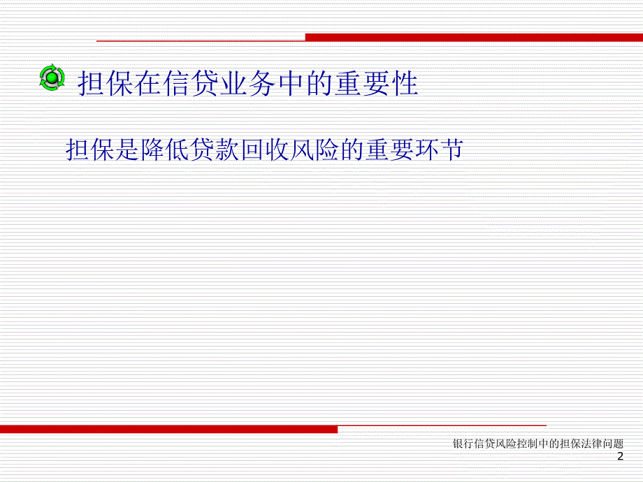 银行信贷风险控制中的担保法律问题新_第2页