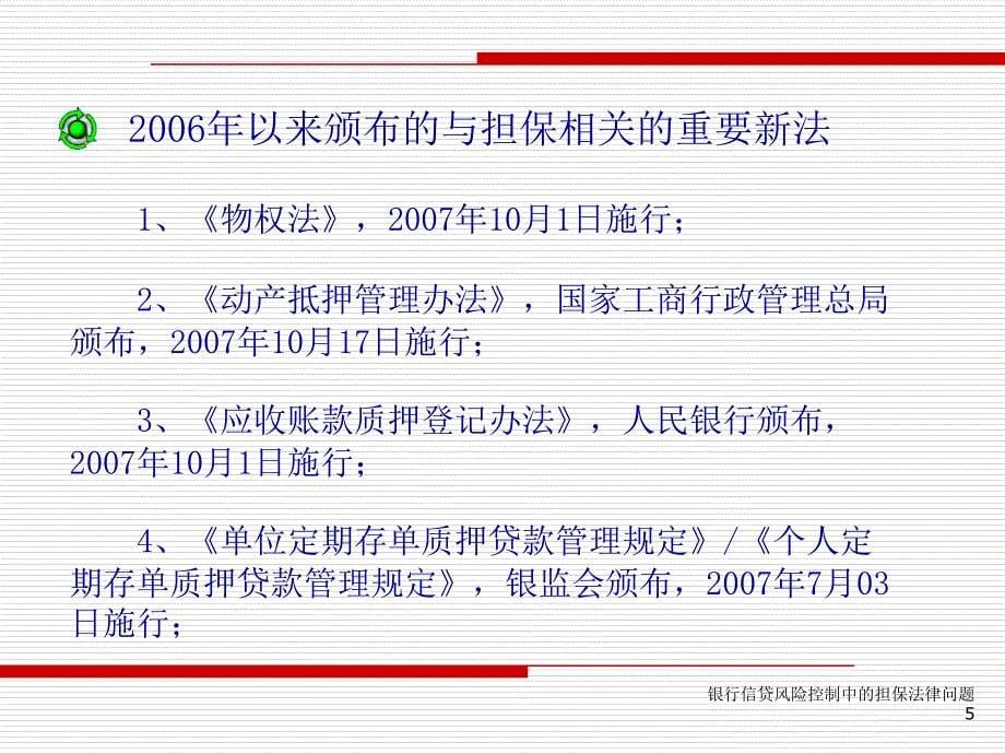 银行信贷风险控制中的担保法律问题新_第5页