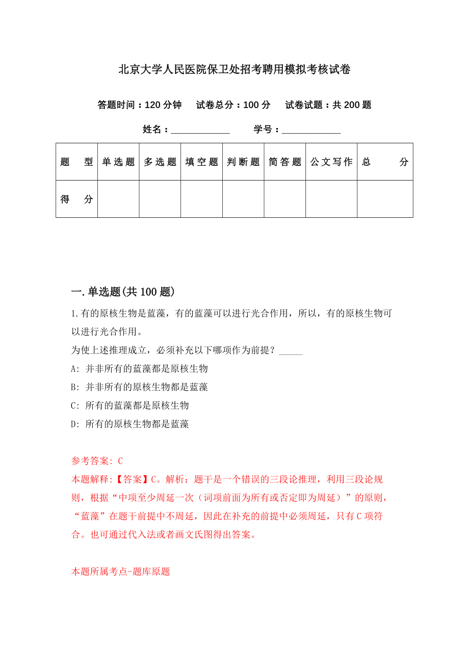 北京大学人民医院保卫处招考聘用模拟考核试卷（3）_第1页