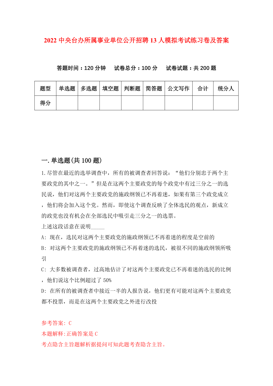 2022中央台办所属事业单位公开招聘13人模拟考试练习卷及答案(第9套）_第1页