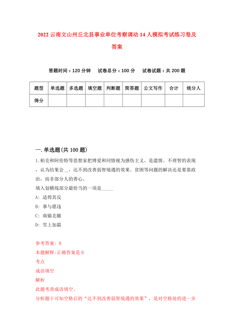 2022云南文山州丘北县事业单位考察调动14人模拟考试练习卷及答案（5）_第1页