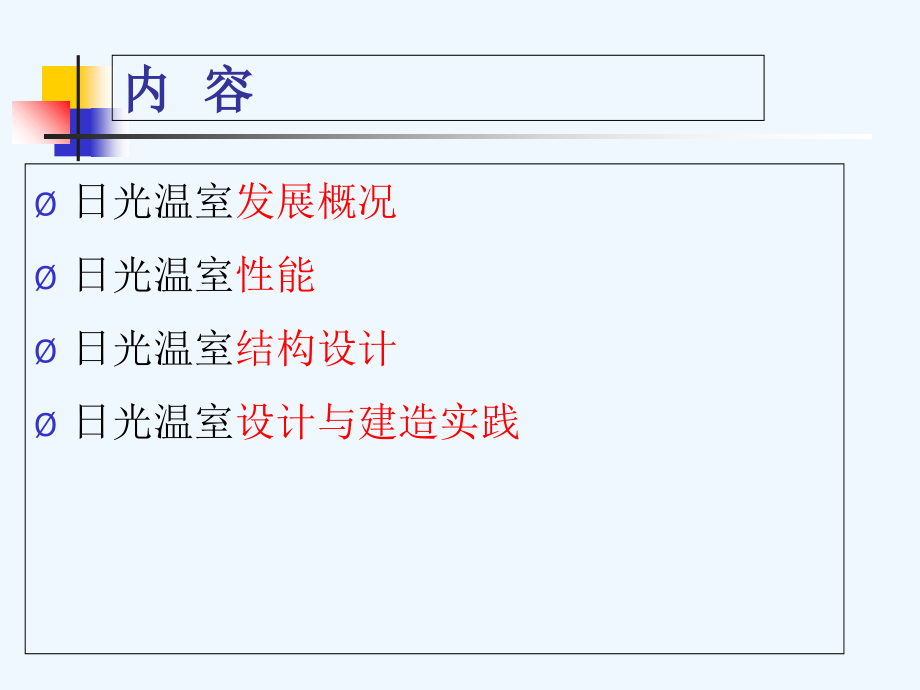 日光温室标准化设计与建造建造课件_第1页