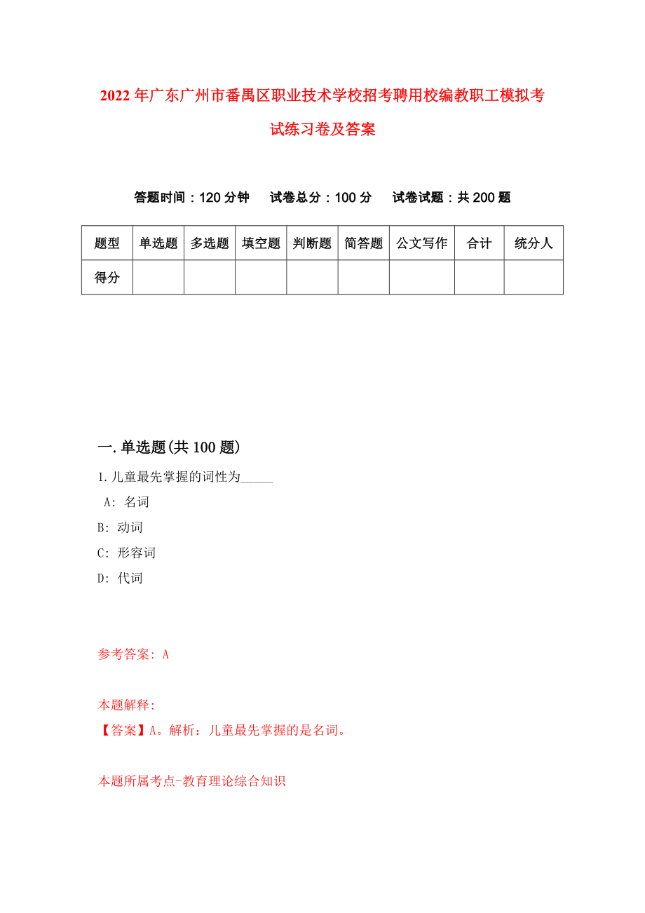 2022年广东广州市番禺区职业技术学校招考聘用校编教职工模拟考试练习卷及答案[6]_第1页