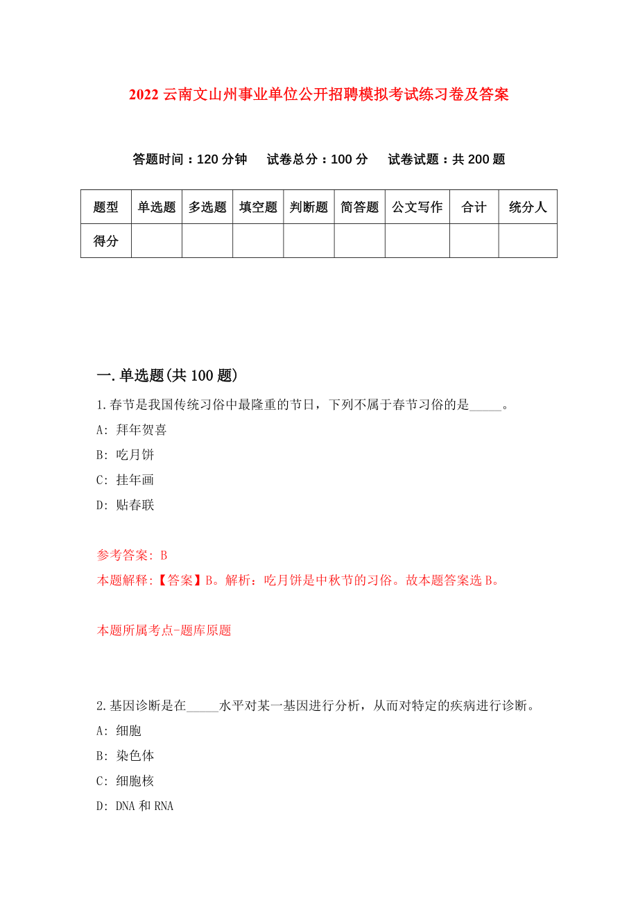 2022云南文山州事业单位公开招聘模拟考试练习卷及答案(第7卷）_第1页