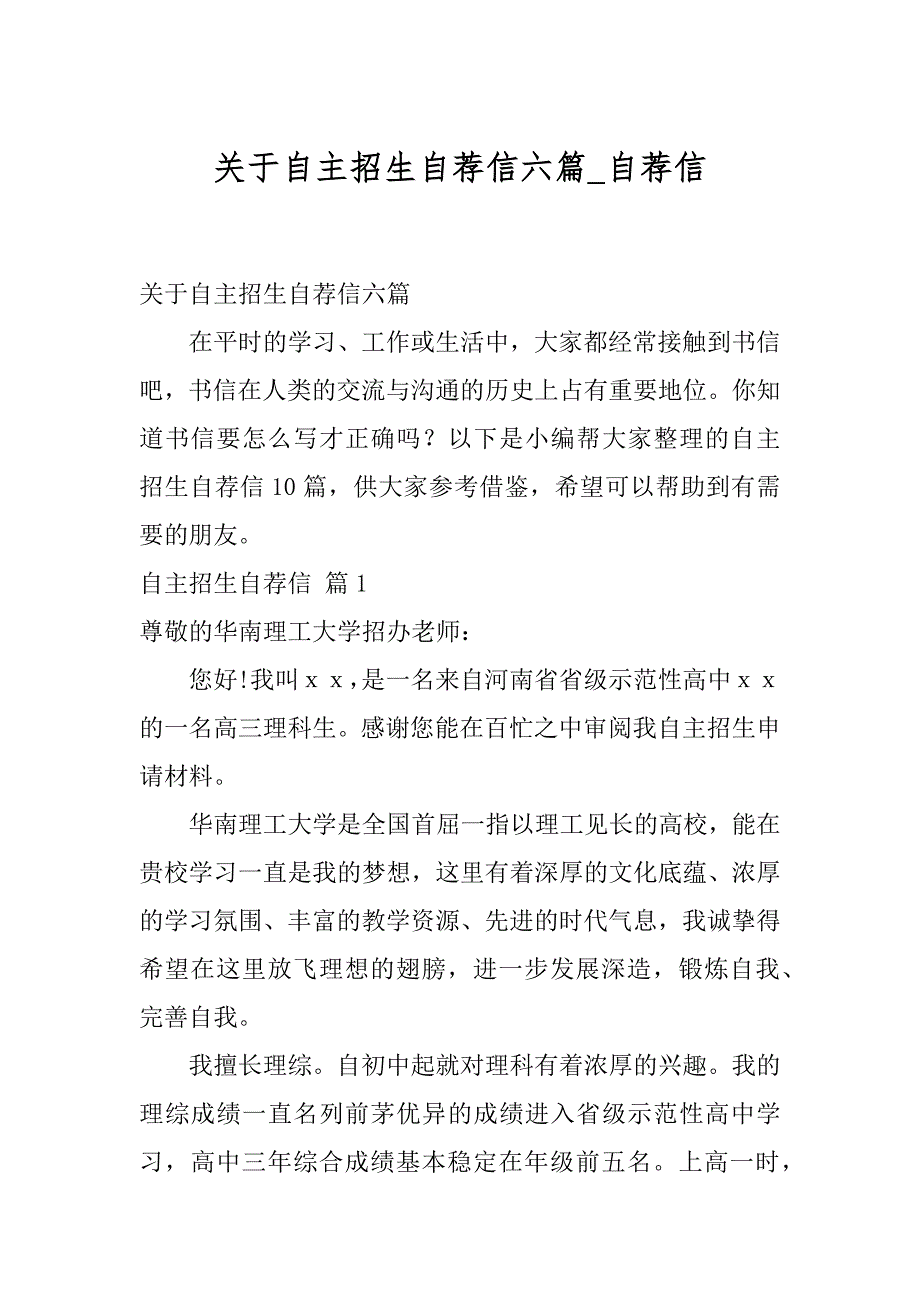 关于自主招生自荐信六篇_自荐信_第1页