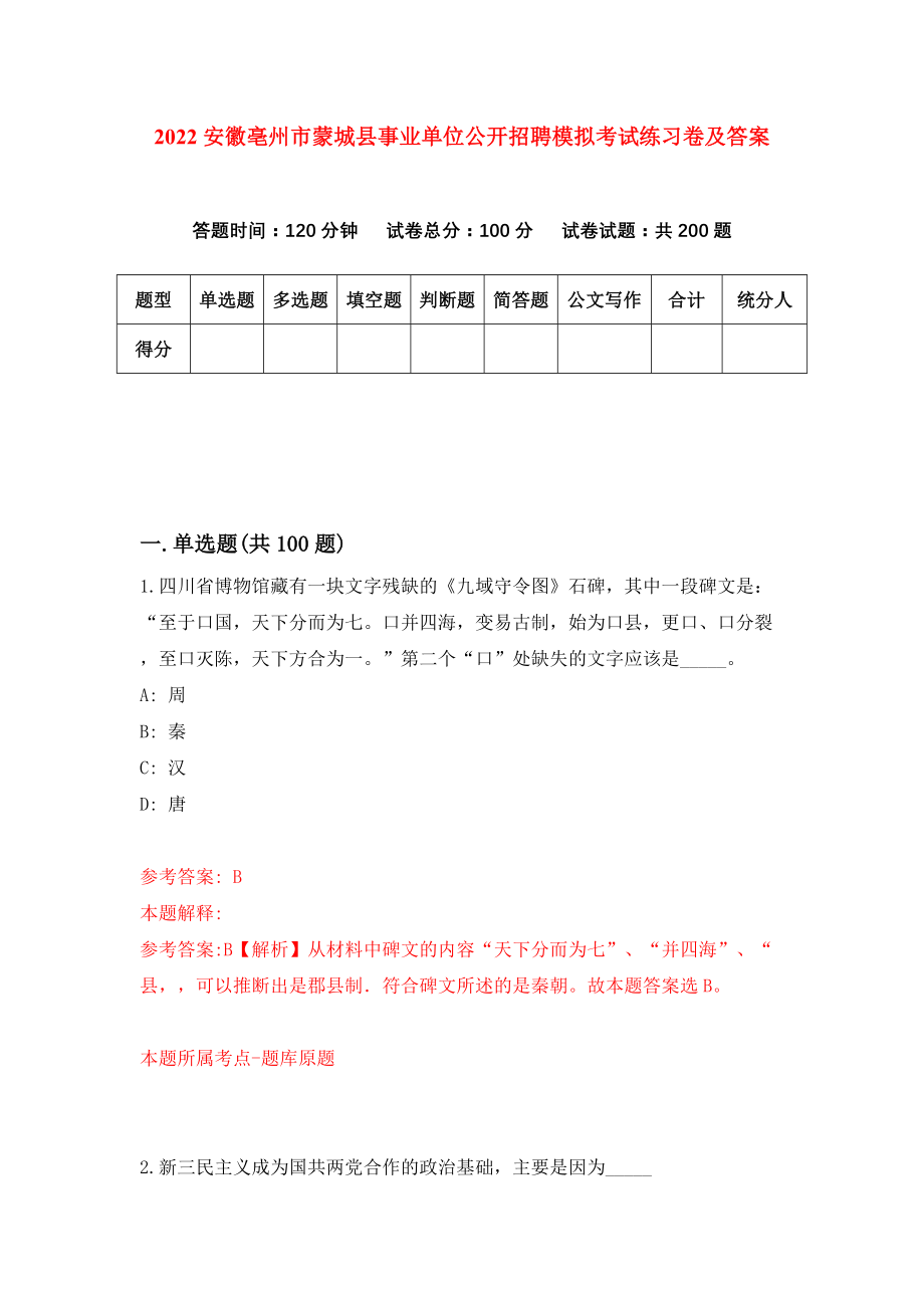 2022安徽亳州市蒙城县事业单位公开招聘模拟考试练习卷及答案(第1次）_第1页