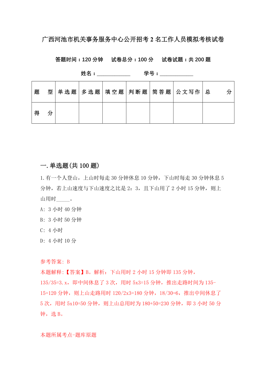 广西河池市机关事务服务中心公开招考2名工作人员模拟考核试卷（6）_第1页