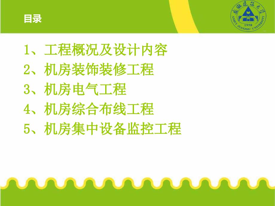 机房工程设计答辩PPT建筑电气与智能化专业_第2页