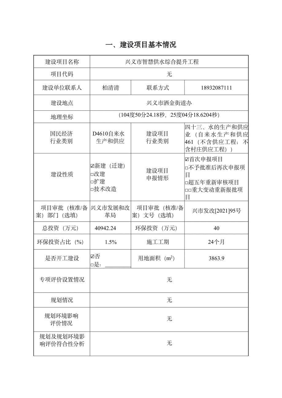 兴义市智慧供水综合提升工程 环评报告书_第2页