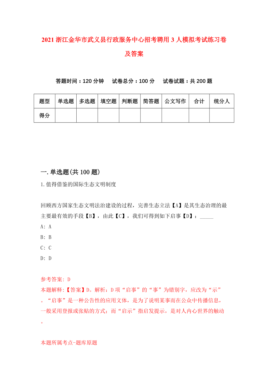 2021浙江金华市武义县行政服务中心招考聘用3人模拟考试练习卷及答案[0]_第1页