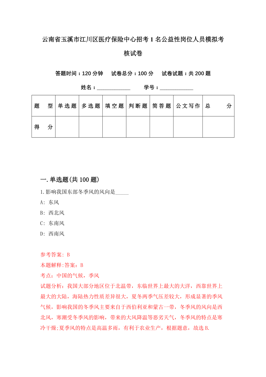 云南省玉溪市江川区医疗保险中心招考1名公益性岗位人员模拟考核试卷（7）_第1页