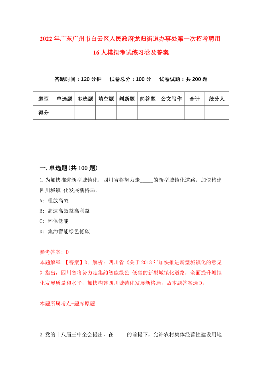 2022年广东广州市白云区人民政府龙归街道办事处第一次招考聘用16人模拟考试练习卷及答案【2】_第1页