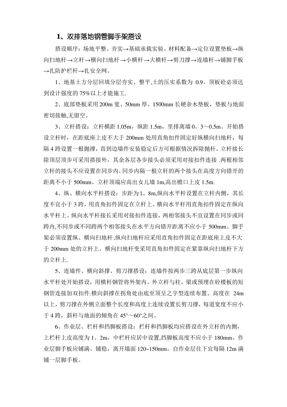 脚手架搭设施工方法(双排落地、悬挑)1_第1页