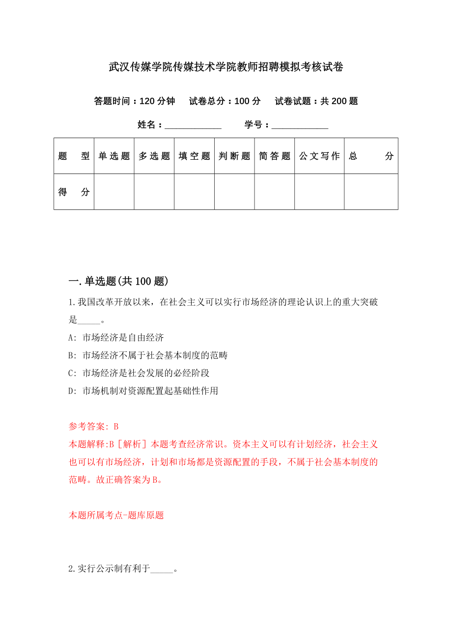 武汉传媒学院传媒技术学院教师招聘模拟考核试卷（7）_第1页