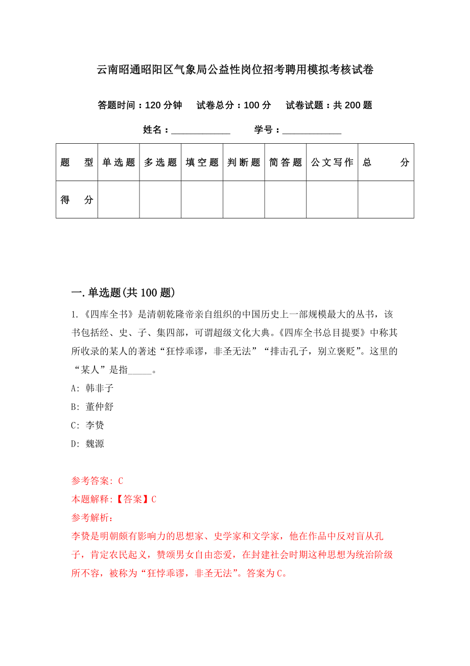 云南昭通昭阳区气象局公益性岗位招考聘用模拟考核试卷（8）_第1页