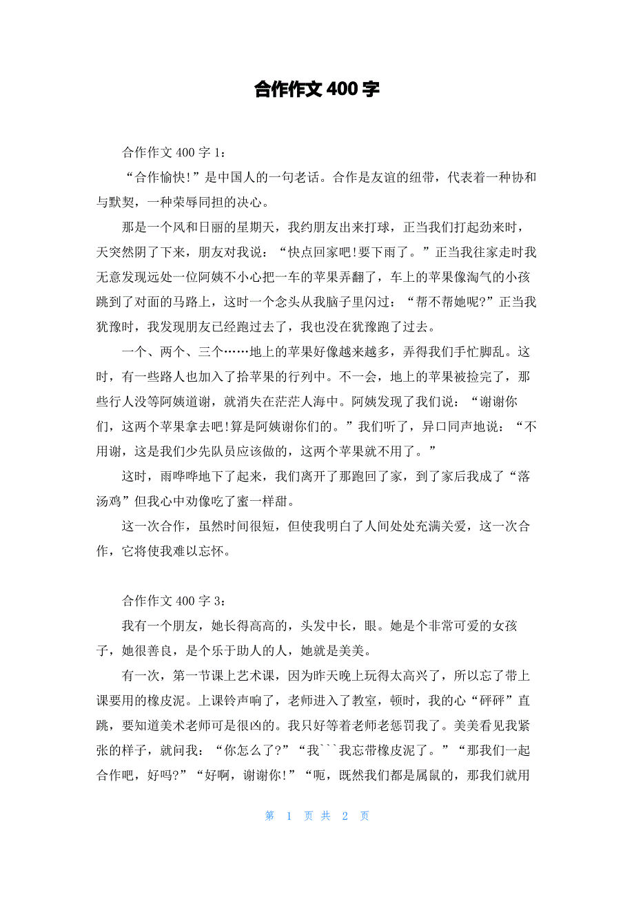 合作作文400字_第1页