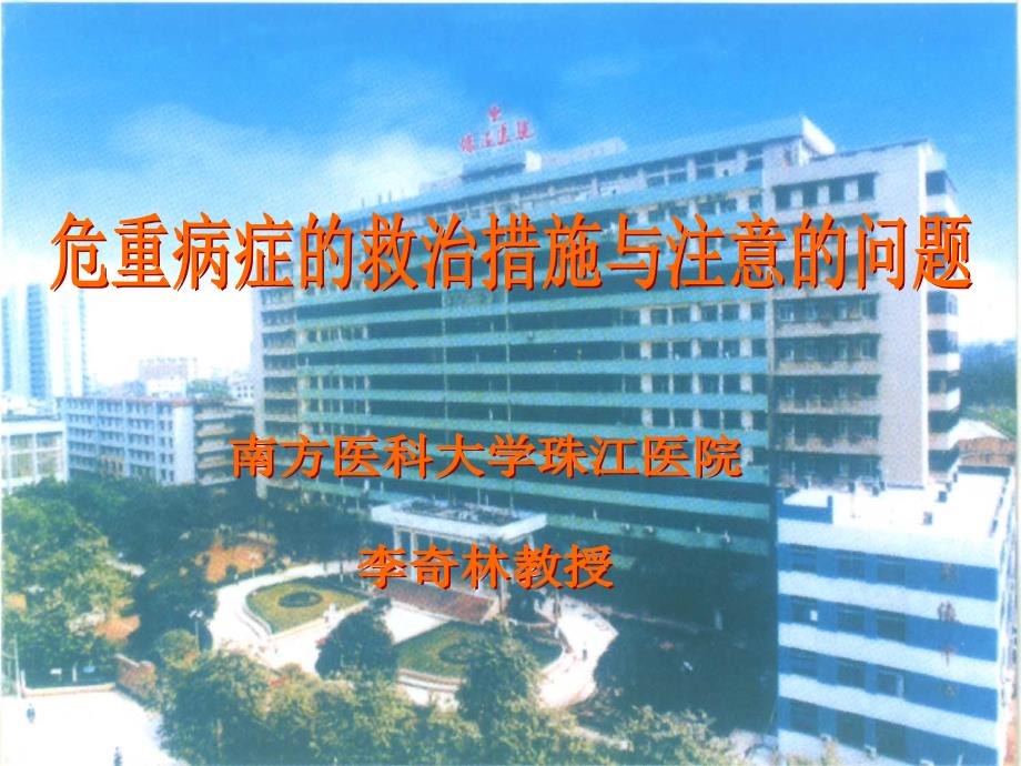 南方医科大学珠江医院李奇林教授_第1页