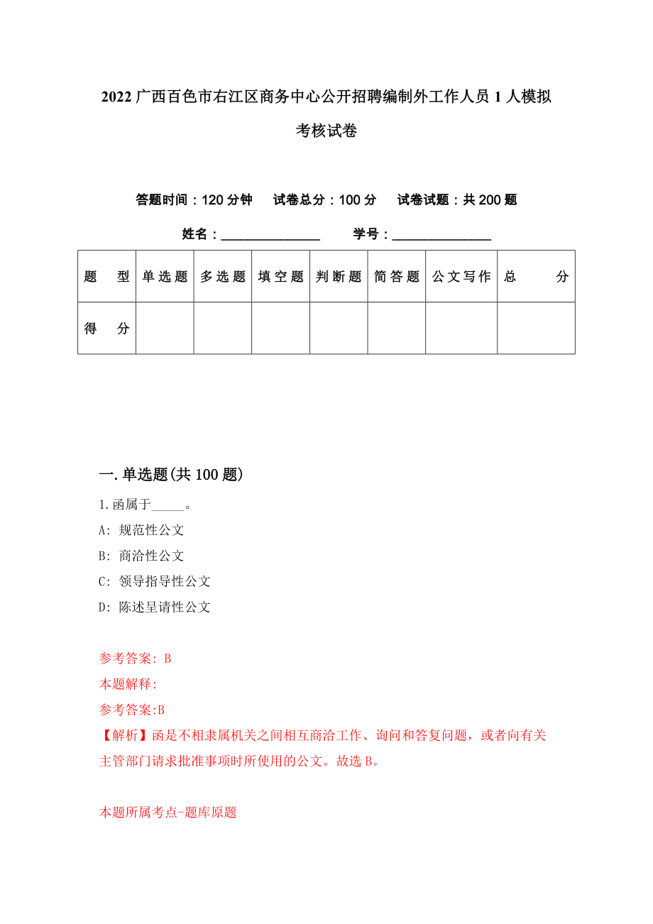 2022广西百色市右江区商务中心公开招聘编制外工作人员1人模拟考核试卷（6）_第1页