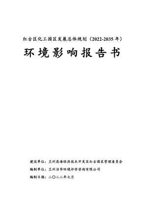 红古区化工园区发展总体规划（2022-2035 年）环境影响报告书