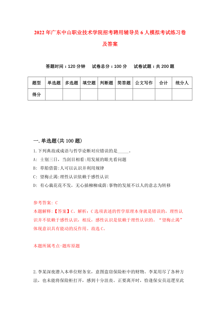 2022年广东中山职业技术学院招考聘用辅导员6人模拟考试练习卷及答案(第3卷）_第1页