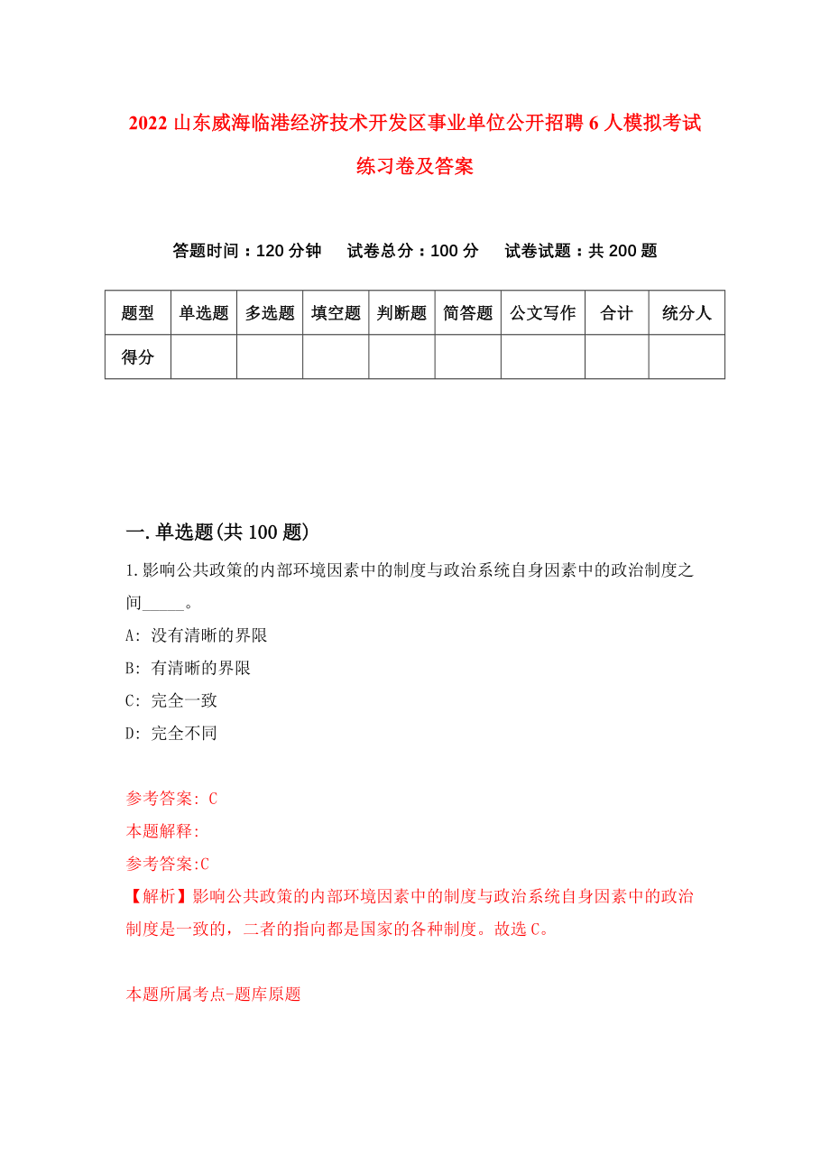 2022山东威海临港经济技术开发区事业单位公开招聘6人模拟考试练习卷及答案【4】_第1页