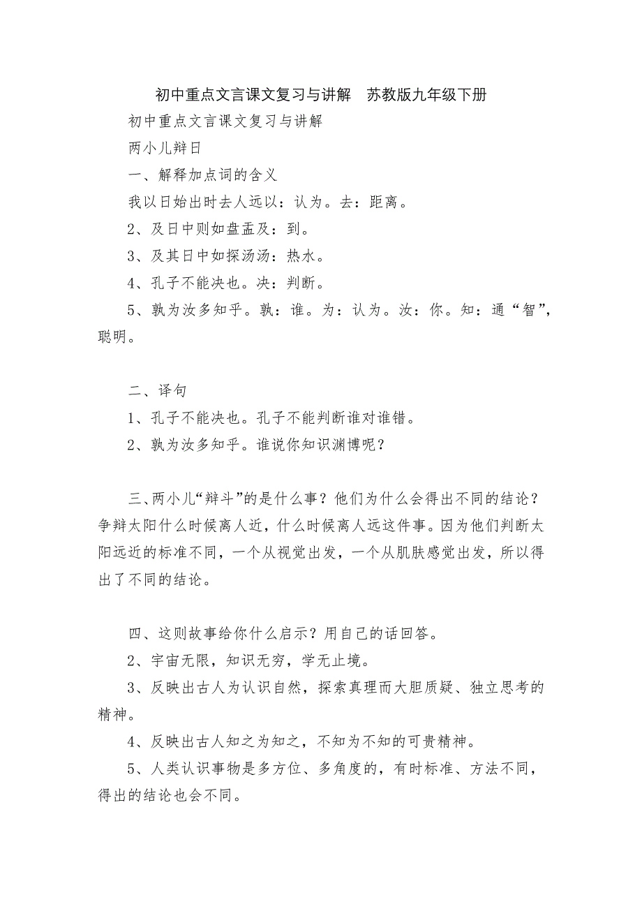 初中重点文言课文复习与讲解苏教版九年级下册_第1页