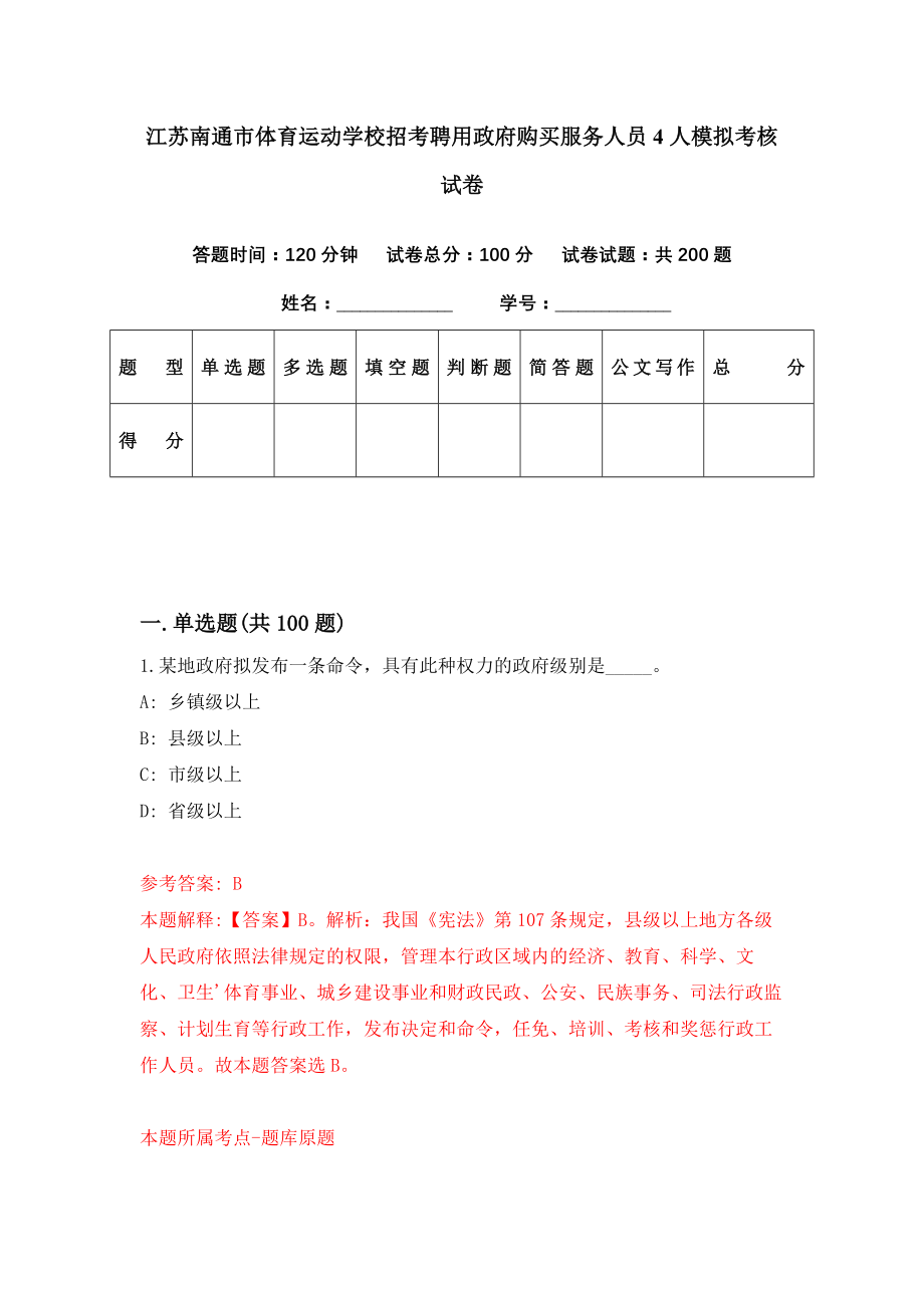 江苏南通市体育运动学校招考聘用政府购买服务人员4人模拟考核试卷（5）_第1页