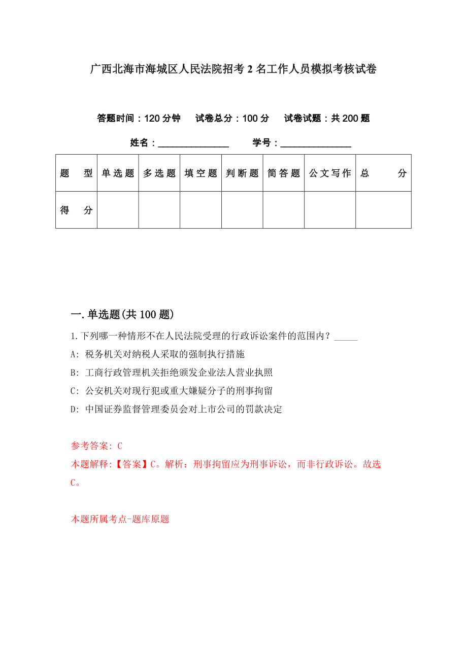 广西北海市海城区人民法院招考2名工作人员模拟考核试卷（5）_第1页