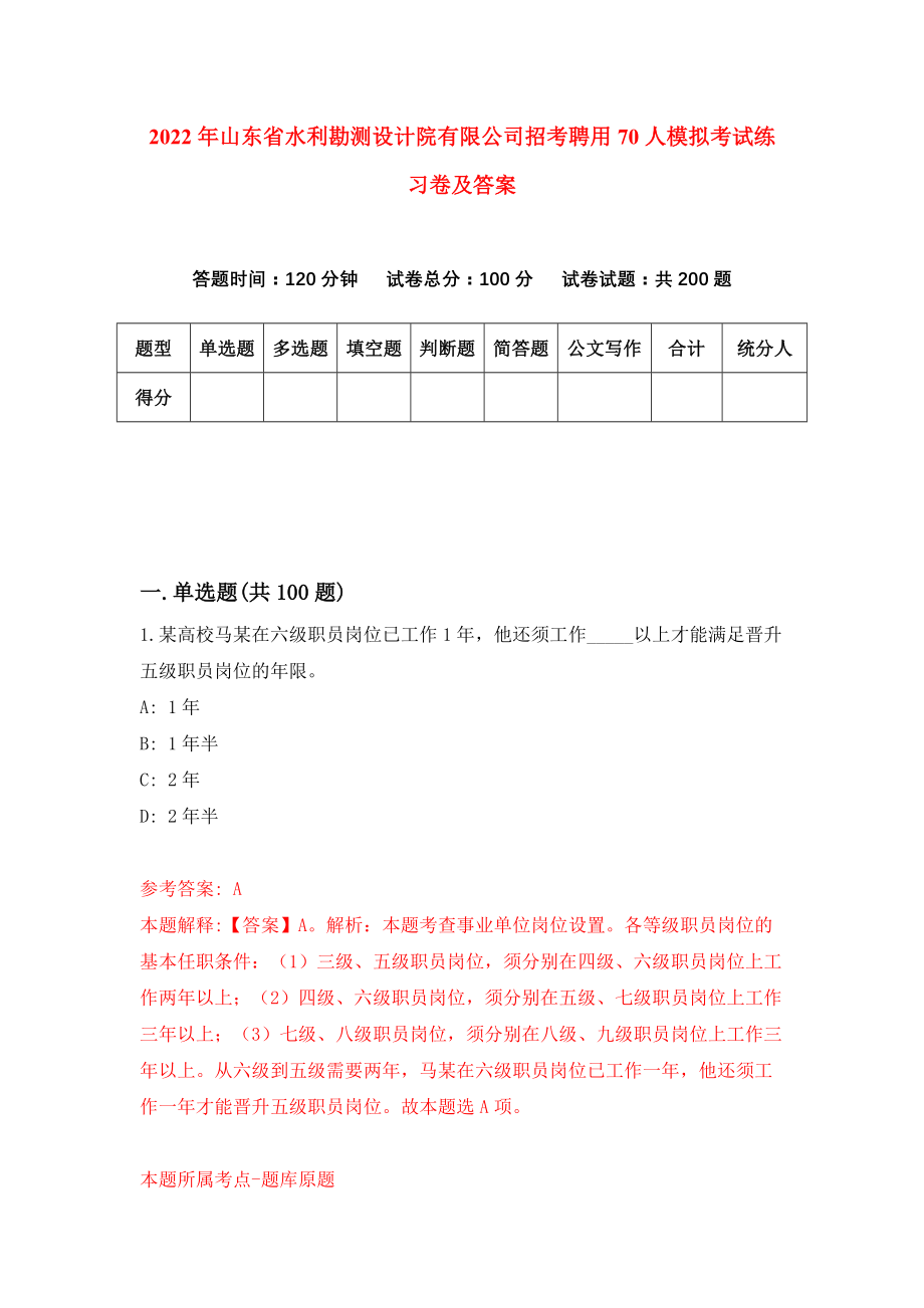 2022年山东省水利勘测设计院有限公司招考聘用70人模拟考试练习卷及答案(第3套）_第1页