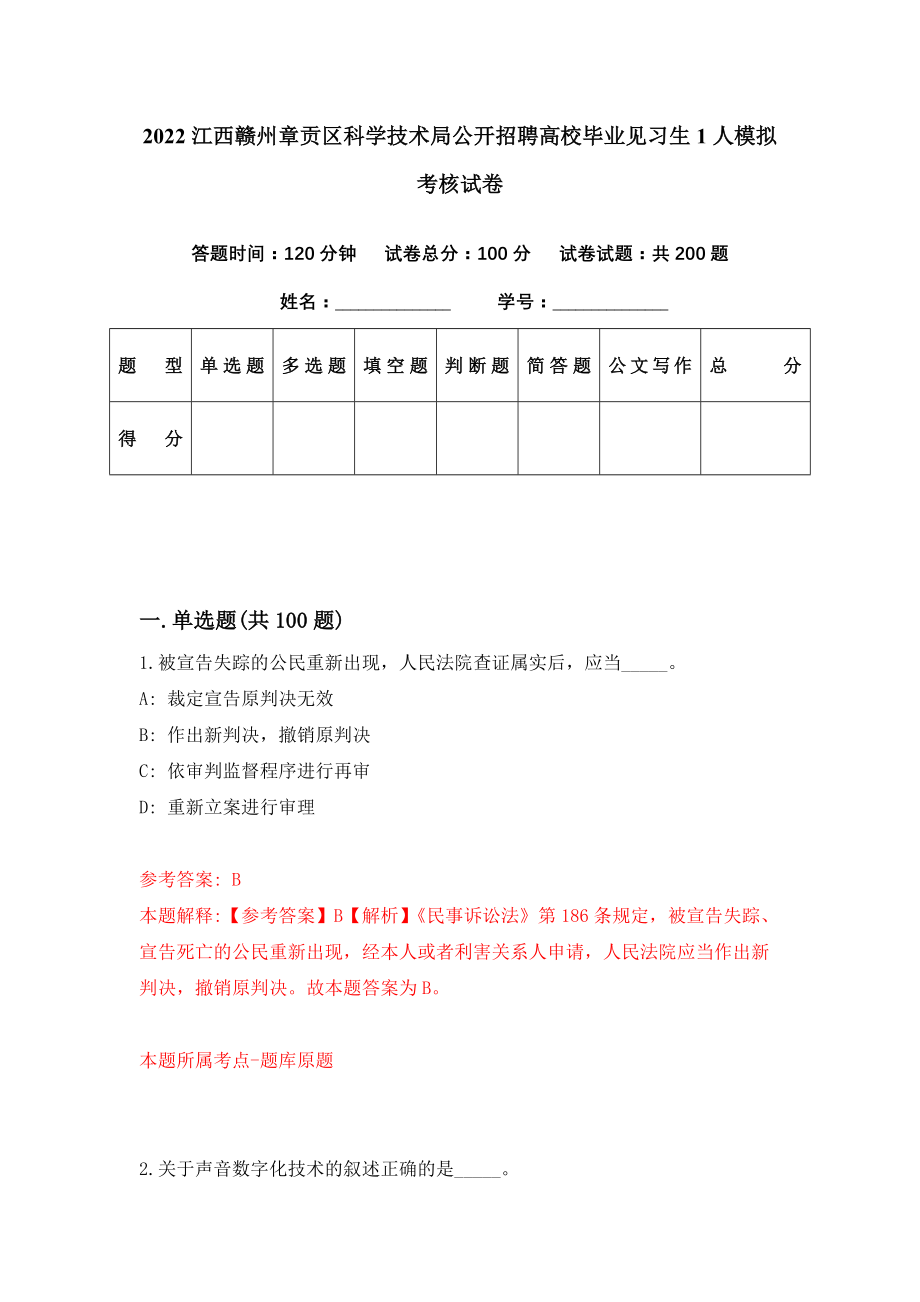 2022江西赣州章贡区科学技术局公开招聘高校毕业见习生1人模拟考核试卷（1）_第1页