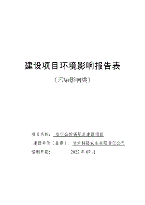 安宁公馆锅炉环评报告表 -报批